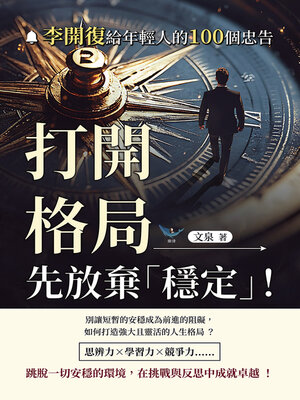cover image of 打開格局，先放棄「穩定」！──李開復給年輕人的100個忠告
